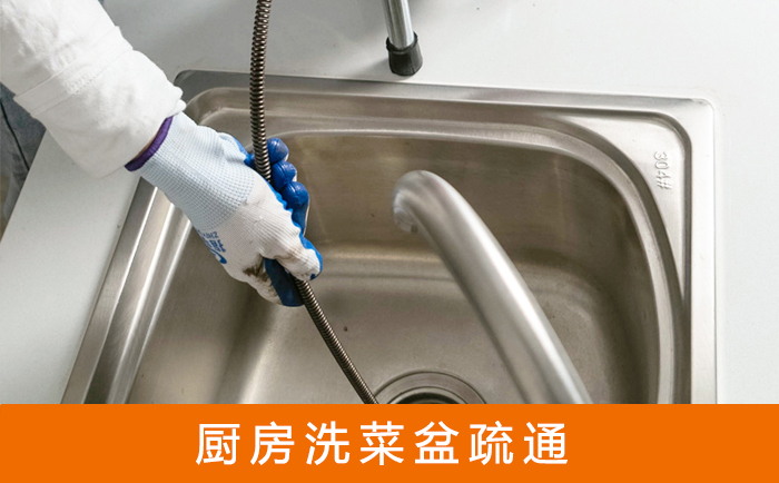 河口洗菜池疏通